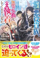 破滅フラグの悪役貴族、主人公ルートを先回りしたらヒロイン達が激しく執着してくるようになった 1