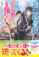 破滅フラグの悪役貴族、主人公ルートを先回りしたらヒロイン達が激しく執着してくるようになった