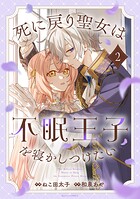 死に戻り聖女は不眠王子を寝かしつけたい 2