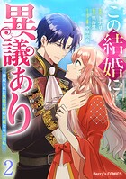 この結婚に異議あり〜搾取された無能令嬢の華麗なる大逆転〜 2