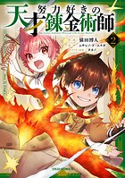 努力好きの天才錬金術師 2