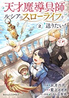 天才魔導具師ルシアはスローライフを送りたい！ 2