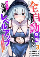 全自動攻撃【オート】スキルで俺だけ超速レベルアップ〜女神が導く怠惰な転生者のサクッと異世界攻略〜 3
