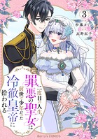 二度目の人生、（元）罪悪の聖女は前世で少年だった冷徹皇帝に拾われる 3