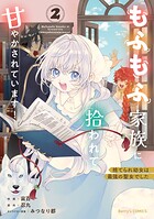 捨てられ幼女は最強の聖女でした〜もふもふ家族に拾われて甘やかされています！〜 2