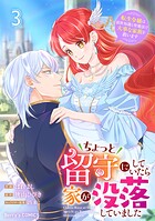 ちょっと留守にしていたら家が没落していました 転生令嬢は前世知識と聖魔法で大事な家族を救います 3