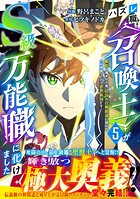 ハズレ職〈召喚士〉がS級万能職に化けました〜無能と蔑まれた俺、伝説の召喚獣達に懐かれ力が覚醒したので世界最強です〜 5