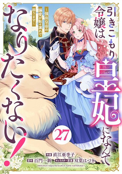 Berry’sFantasy引きこもり令嬢は皇妃になんてなりたくない！〜強面皇帝の溺愛が駄々漏れで困ります〜（単話）