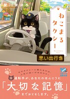 ねこまるタクシー 思い出行き 1