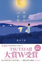 天国までの49日間 1