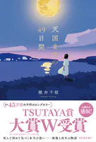 天国までの49日間