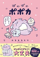 ぽかぽかポポカ 1
