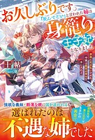 お久しぶりです。「死んでこい」と言われた姉は身籠り王子妃となりました〜家族に厄介払いされた令嬢は最高の幸せを手に入れる〜 1