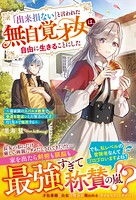 「出来損ない」と言われた無自覚才女は、自由に生きることにした〜毒家族のスパルタ教育で普通を勘違いした努力の天才、行く先々で無双する〜 1