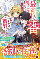 売られる寸前で最高位の番に助けられました。まずはお友達から始めます！〜能無し転生幼女のはずが、「お掃除」は万能浄化スキルだったみたいです〜