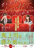 もう、ただの上司と部下じゃいられない〜真夜中に冷徹な彼の隙間が見えて〜【SS付き】 1