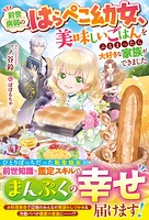 前世病弱のはらぺこ幼女、美味しいごはんをふるまったら大好きな家族ができました 1