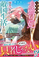人質同然で送られたお飾り妃は、平凡なフリして敵国生活を謳歌する〜実は魔法の天才だけど、自由に生きたいのでこの力は秘密です〜 1