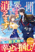 要らない私は、貴方の前から消えますので。〜家族から「消えてくれ」と言われた痣持ち令嬢は辺境で真の力に目覚めたようです〜