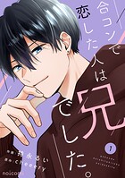 合コンで恋した人は兄でした。 1