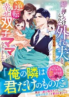 姉に押しつけられた外れ夫と政略結婚したはずが、逆転幸せ双子ママになりました【SS付き】 1