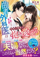 曲者外科医は偽装の愛妻を抱き愛でる〜甘く囲われる独占婚〜【SS付き】 1