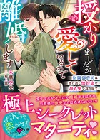 授かりましたが、愛しているので離婚します〜財閥御曹司は逃げ出し懐妊妻を昂る愛で取り戻す〜【SS付き】 1