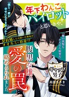 年下わんこなパイロットと思いきや、腹黒な雄の愛の罠に絡めとられました【極上のギャップ男子シリーズ】【電子限定SS付き】 1