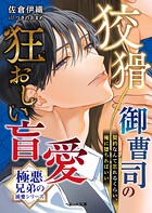 【極悪兄弟の溺愛シリーズ】狡猾御曹司の狂おしい盲愛【電子限定SS付き】 1
