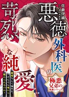 【極悪兄弟の溺愛シリーズ】悪徳外科医の苛烈な純愛【電子限定SS付き】 1