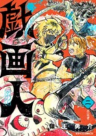 戯画人 2
