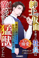 紳士の仮面を被った社長は私だけを激愛する猛獣でした【秘密の溺愛シリーズ】