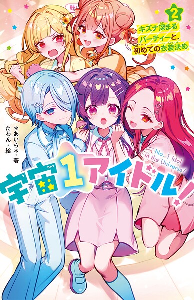 宇宙1アイドル！