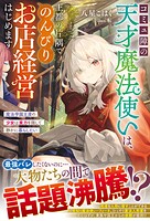 コミュ障の天才魔法使いは、王都の片隅でのんびりお店経営はじめます〜魔法学園主席の少女は実力を隠して静かに暮らしたい〜 1