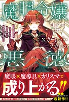 魔眼令嬢スカーレット・ラガンの悪徳〜富も名誉も手に入れながら、傍若無人に生きていきます〜 1