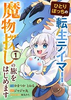 ひとりぼっちの転生テイマーは、魔物探しの旅をはじめます 1