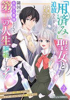 「用済み」聖女と追放されましたが、隣国のお抱え薬師として第二の人生謳歌します！〜そちらが追い出したくせに、今さら戻ってこいなんてお断りです！〜 2