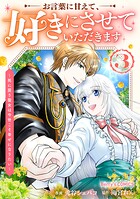 お言葉に甘えて、好きにさせていただきます〜死に戻り聖女は今世こそ幸せになりたい〜 3