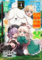 転移したら奴隷の父になったけど、家族として愛でることにした〜実は勇者と魔王と聖女だった子供たちの力がとんでもスキルで使えたので最強です〜 4
