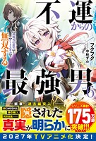 不運からの最強男 【規格外の魔力】と【チートスキル】で無双する 6