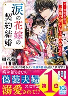 涙の花嫁の契約結婚〜元・無能令嬢は‘治癒の涙’で最上級の愛を得る〜 1