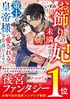 お飾りの妃未満のはずが、策士な皇帝様に愛されるなんて聞いてません 1
