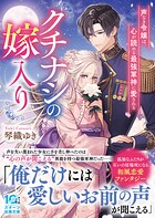 クチナシの嫁入り〜声なき令嬢は、心が読める最強軍神に愛される〜 1