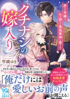 クチナシの嫁入り〜声なき令嬢は、心が読める最強軍神に愛される〜