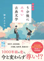 超新釈 5分後にエモい古典文学