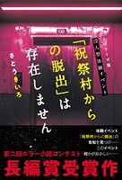 ノベライズ版 没入型体験イベント「祝祭村からの脱出」は存在しません 1