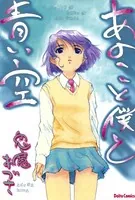 あのこと僕と青い空 鬼魔あづさ作品集