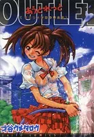 あうとれっと 才谷ウメタロウ作品集