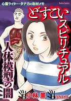どすこいスピリチュアル 人体模型の闇 〜心霊ライター・タナカの取材メモ〜 （2）