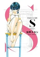 S 原色美少女憧憬